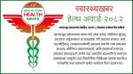 स्वास्थ्य क्षेत्रमा योगदान पुर्‍याउनेलाई ‘हेल्थ अवार्ड २०८२’ को लागि आवेदन खुला