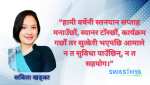 स्तनपानको विकल्प होइन, वातावरण बनाउनु जरुरी छ: मिड्वाइफ्री अधिकृत खड्काको अनुभव