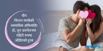 मनमा सेक्सको सोच -तथ्यभन्दा पनि मिथकको प्रभाव