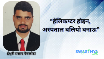 रुकुम पश्चिमबाट नवजात शिशु र आमाको हेलिकप्टर उद्धार, कर्णालीमा सीमित स्थानमा मात्र स्वास्थ्य सेवा, बाँकी जिल्ला उपेक्षित : हेलिकप्टर भन्दा अस्पताल बलियो बनाऊ