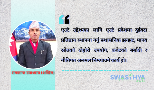 कर्णालीमा नयाँ स्वास्थ्य विज्ञान प्रतिष्ठान खोल्ने योजना अनावश्यक दोहोरोपन: रामकान्त उपाध्याय (अखिल)