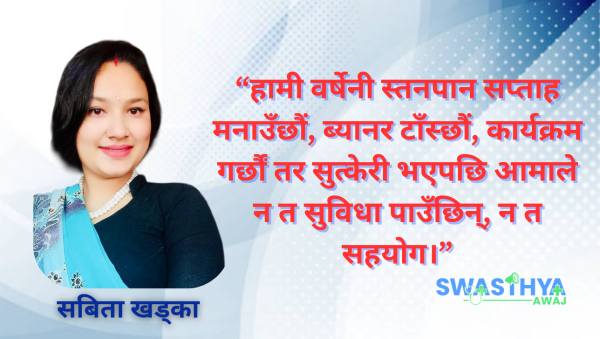 स्तनपानको विकल्प होइन, वातावरण बनाउनु जरुरी छ: मिड्वाइफ्री अधिकृत खड्काको अनुभव