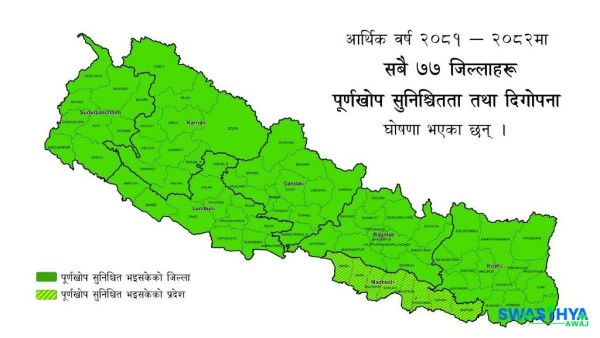 देशभरका सबै ७७ जिल्लामा पूर्णखोप सुनिश्चितता तथा दिगोपना घोषणा