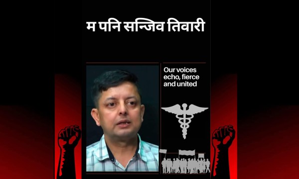 अभिव्यक्तिको अधिकार कि अदालतको अवहेलना? डा. तिवारी प्रकरणमा 'म पनि सन्जिब तिवारी' अभियान सुरु