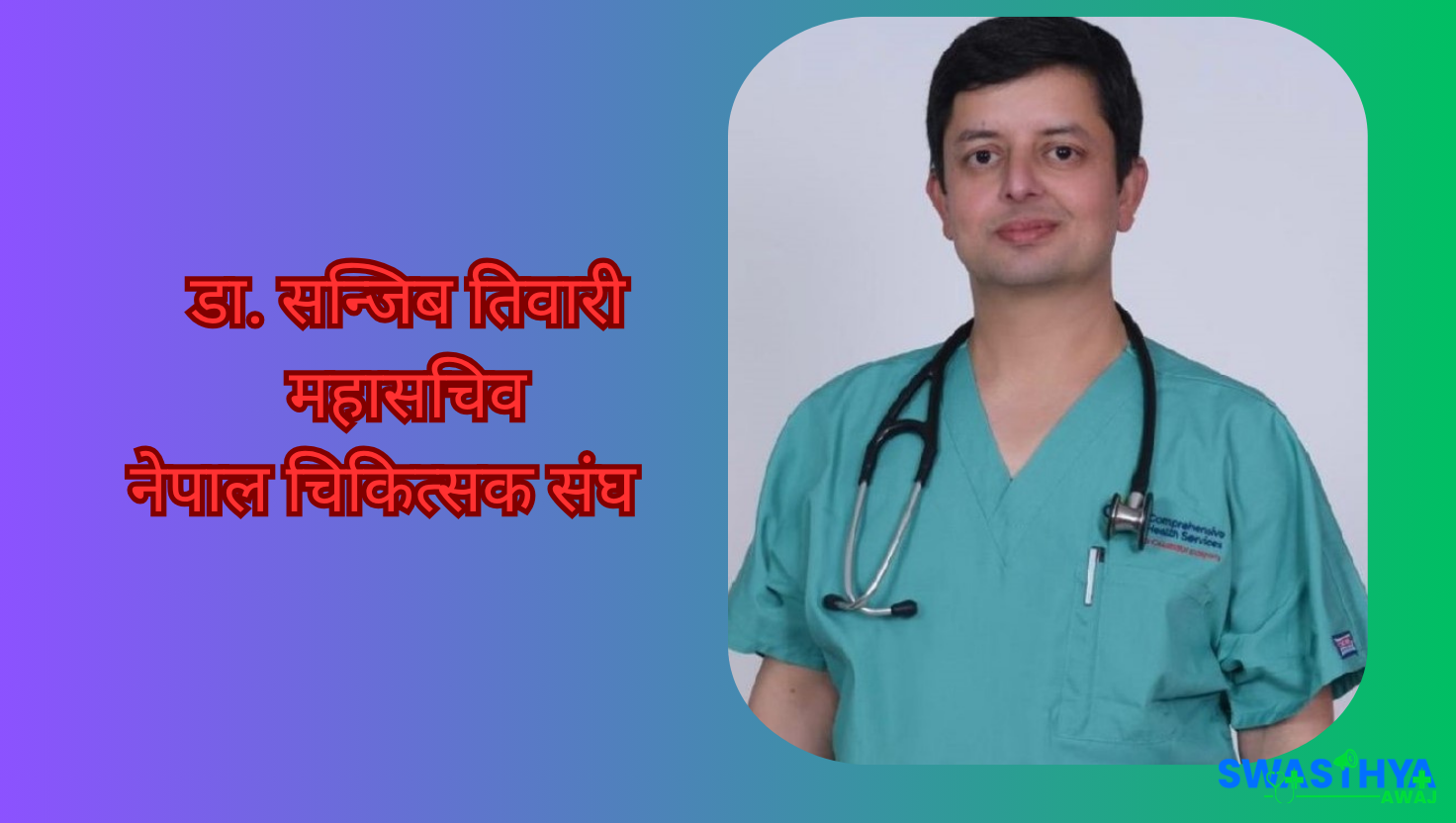महासचिव डा. सन्जिब तिवारीविरुद्ध अदालत अवहेलनाको मुद्दा दर्ता, सात दिनभित्र उपस्थित हुन आदेश