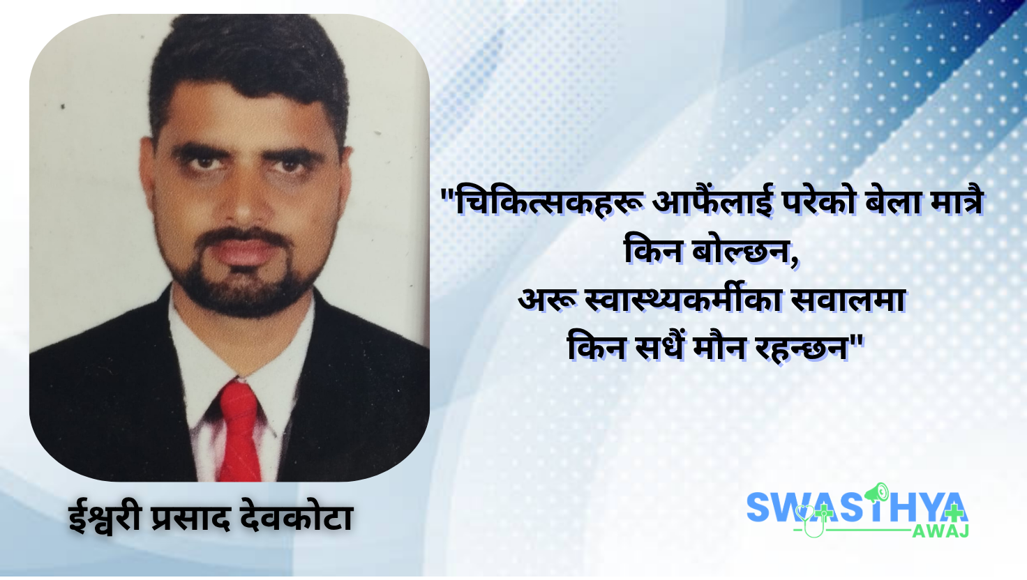 चिकित्सक आन्दोलन: आफैंलाई परे मात्र उठ्ने आवाज? अन्य स्वास्थ्यकर्मीका सवालमा मौन किन?