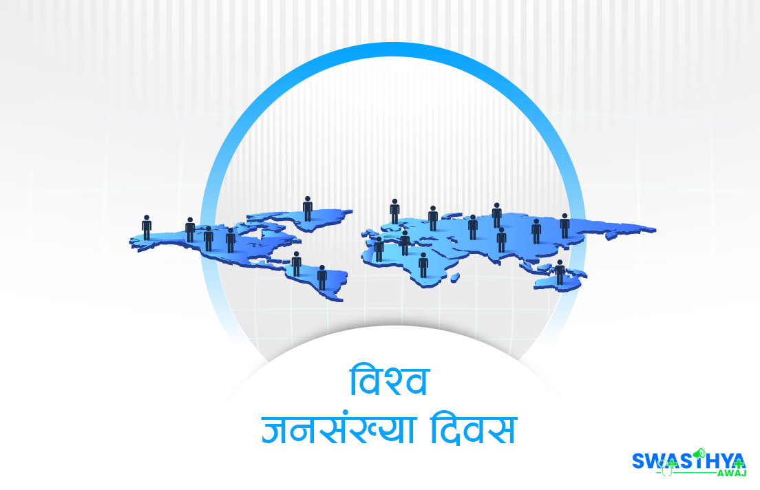 आज विश्व जनसङ्ख्या दिवस : दिगो विकासका लागि युवालाई सशक्त बनाउने आव्हान