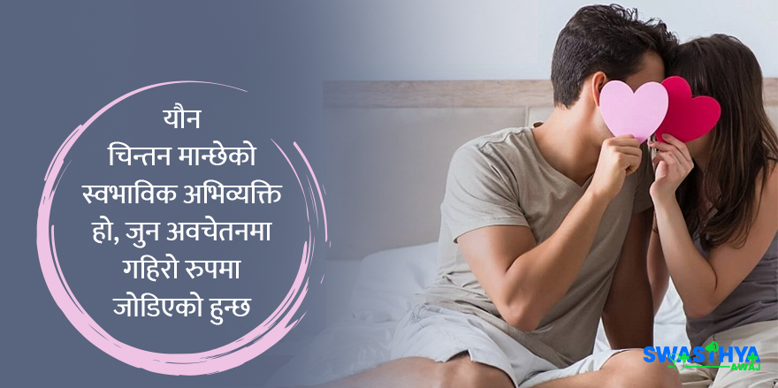 मनमा सेक्सको सोच -तथ्यभन्दा पनि मिथकको प्रभाव